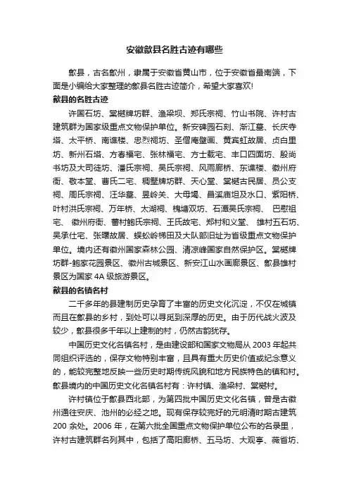 安徽歙县名胜古迹有哪些