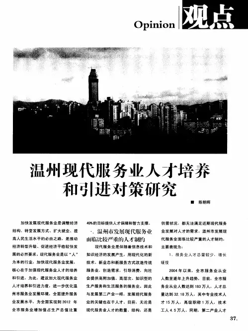 温州现代服务业人才培养和引进对策研究