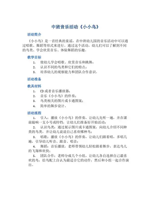 中班音乐活动《小小鸟》
