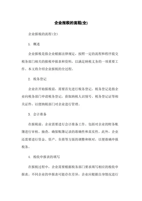 企业报税的流程(全)