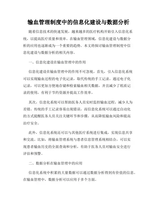 输血管理制度中的信息化建设与数据分析