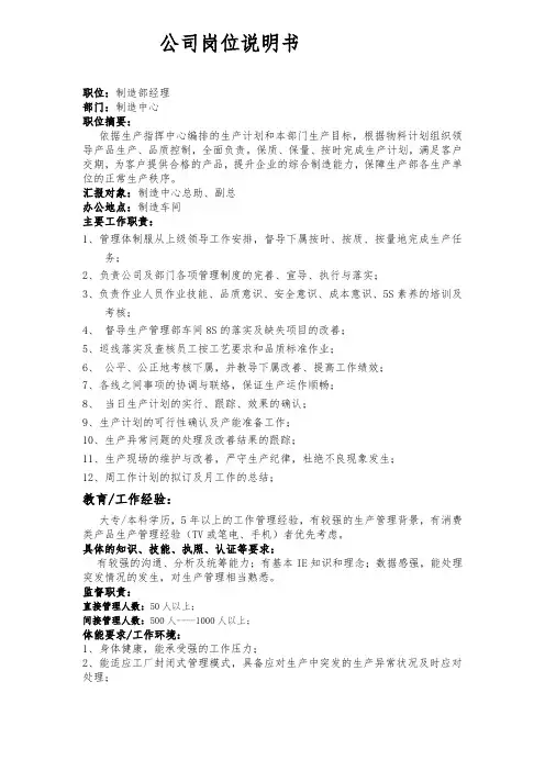 制造经理岗位说明书