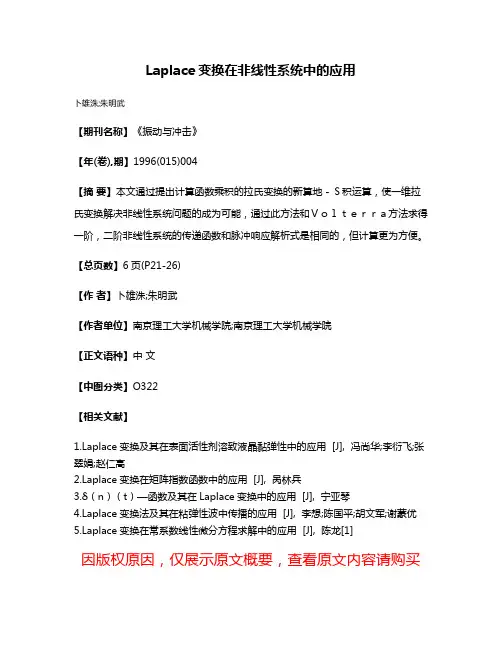 Laplace变换在非线性系统中的应用