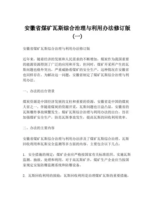 安徽省煤矿瓦斯综合治理与利用办法修订版(一)