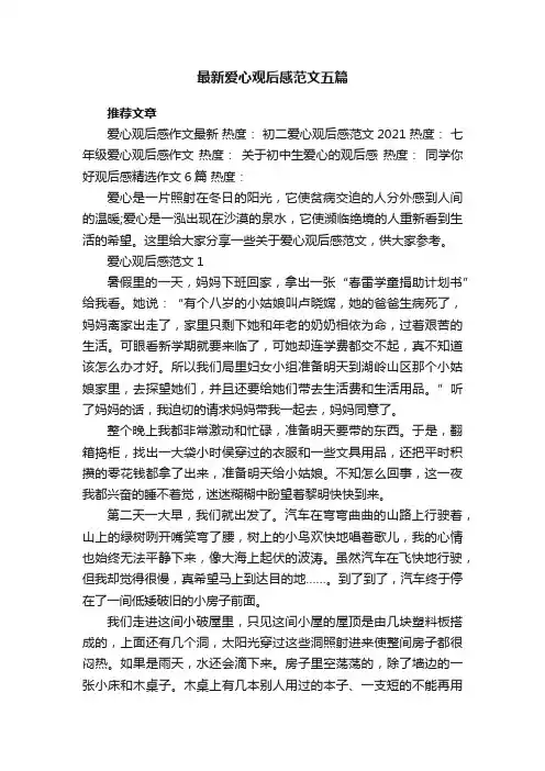 最新爱心观后感范文五篇
