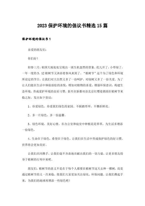 2023保护环境的倡议书精选15篇