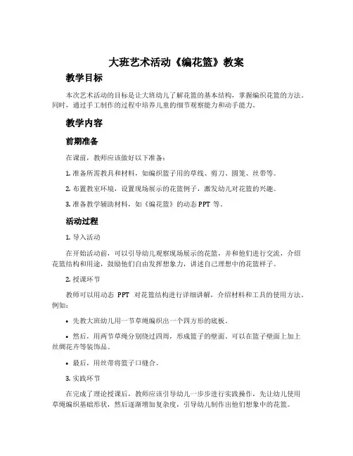 大班艺术活动《编花篮》教案
