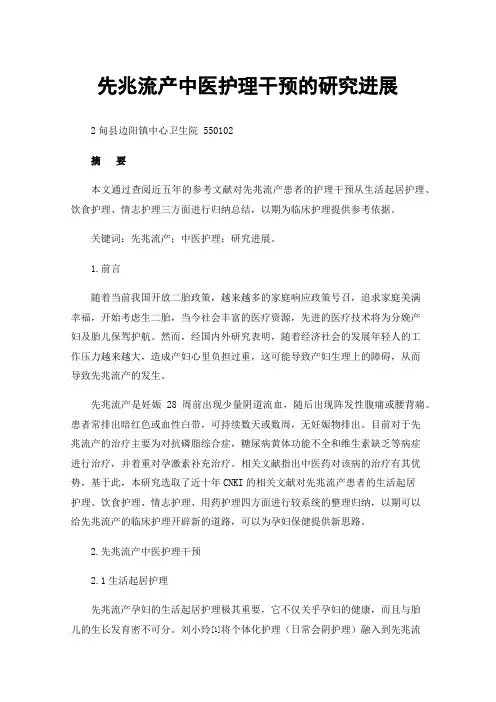 先兆流产中医护理干预的研究进展