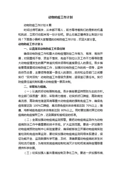 动物防疫工作计划