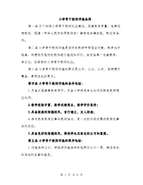 小学骨干教师评选条例（三篇）
