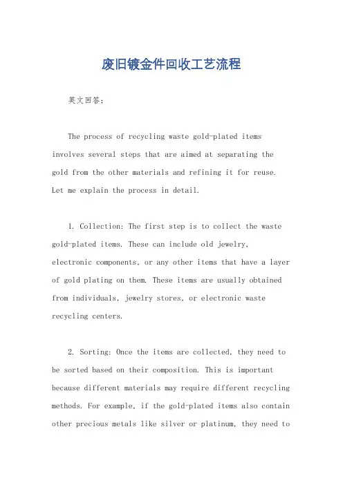 废旧镀金件回收工艺流程