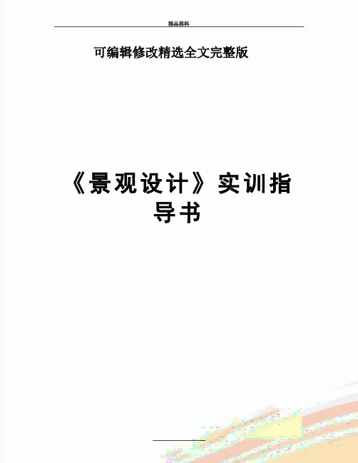 最新《景观设计》实训指导书(共13页)【可编辑全文】