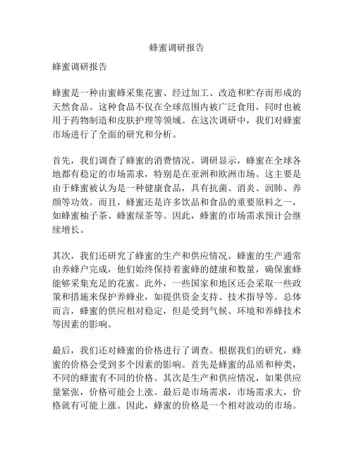 蜂蜜调研报告