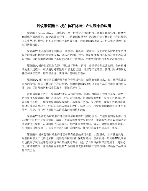 浅议聚氨酯PU板在仿石材砖生产过程中的应用