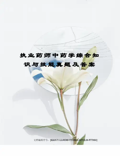 执业药师中药学综合知识与技能真题及答案