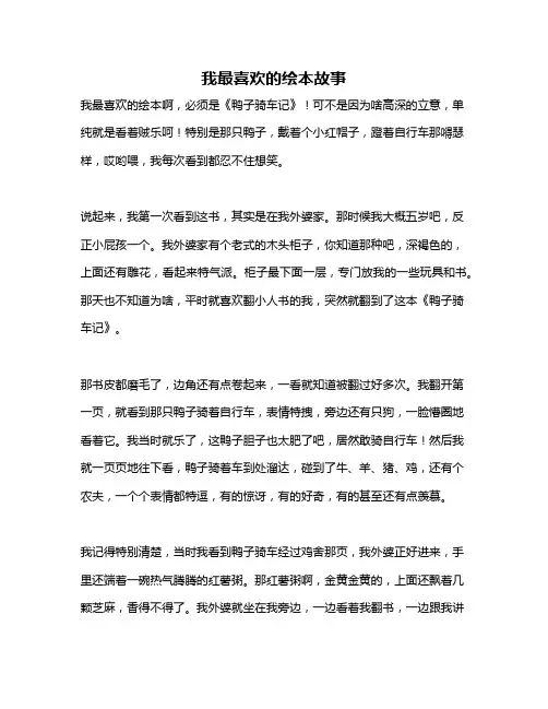 作文《我最喜欢的绘本故事》