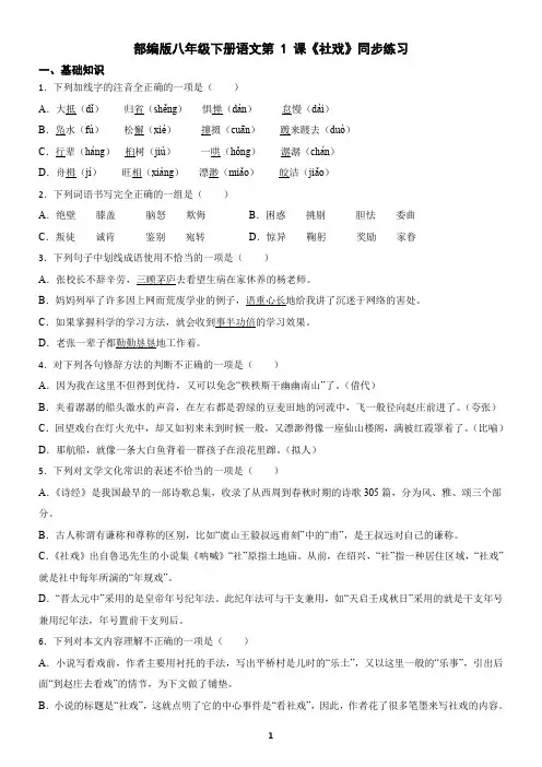 部编版八年级下册语文第 1 课《社戏》同步练习(含答案)