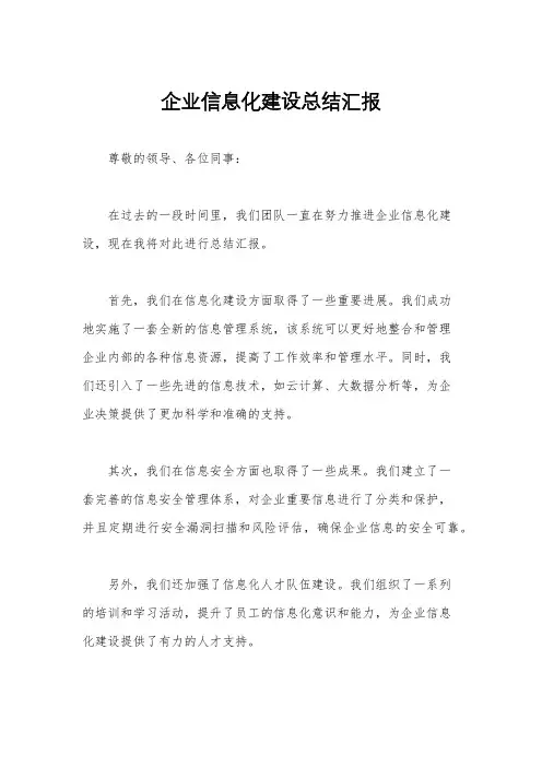 企业信息化建设总结汇报