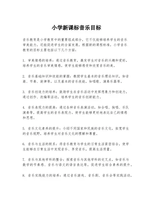小学新课标音乐目标