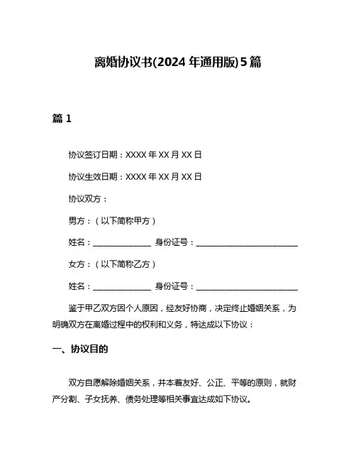 离婚协议书(2024年通用版)5篇