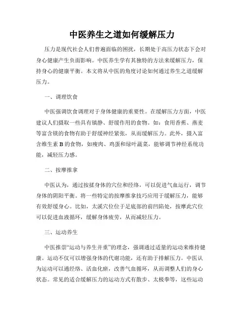 中医养生之道如何缓解压力