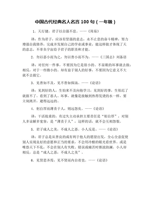 中国古代经典名人名言100句(一年级)