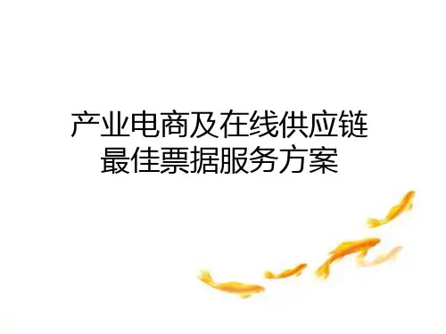 产业电商及在线供应链最佳票据服务方案