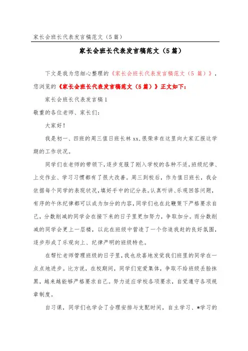 家长会班长代表发言稿范文(精选5篇)