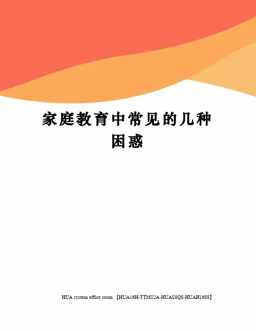 家庭教育中常见的几种困惑定稿版