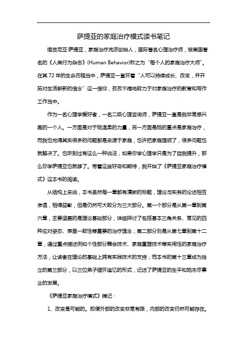 萨提亚的家庭治疗模式读书笔记