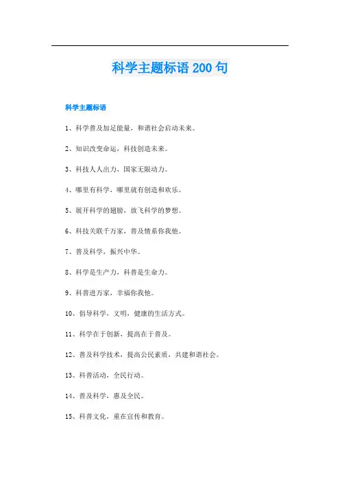 科学主题标语200句