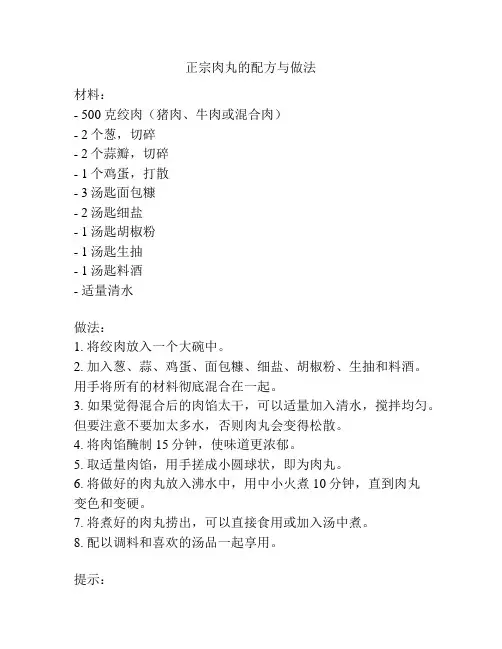 正宗肉丸的配方与做法