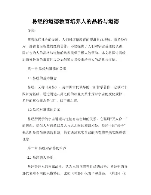易经的道德教育培养人的品格与道德