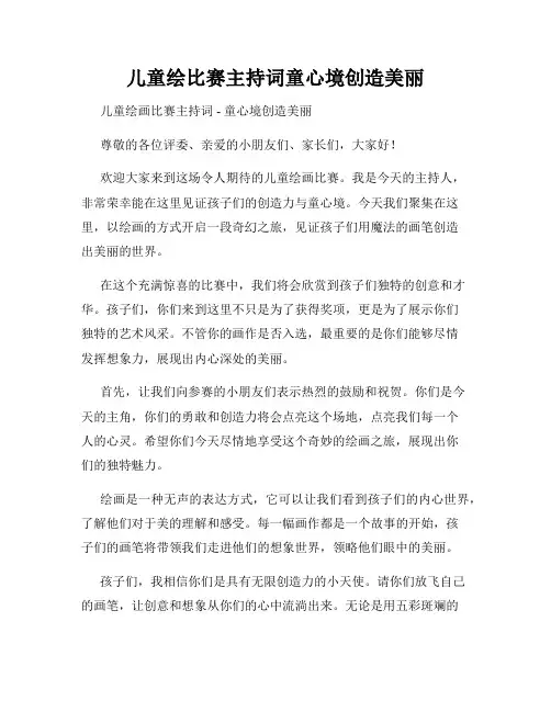 儿童绘比赛主持词童心境创造美丽