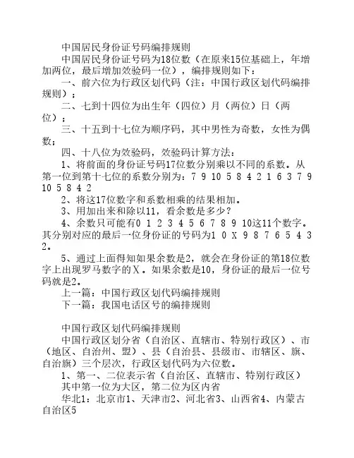 中国居民身份证号码编排规则