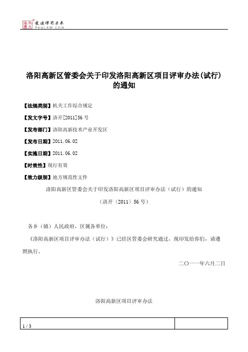 洛阳高新区管委会关于印发洛阳高新区项目评审办法(试行)的通知