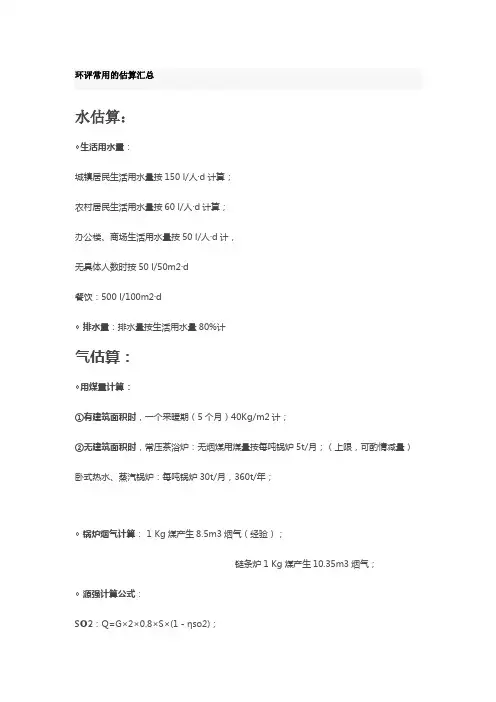 环评常用的估算汇总.