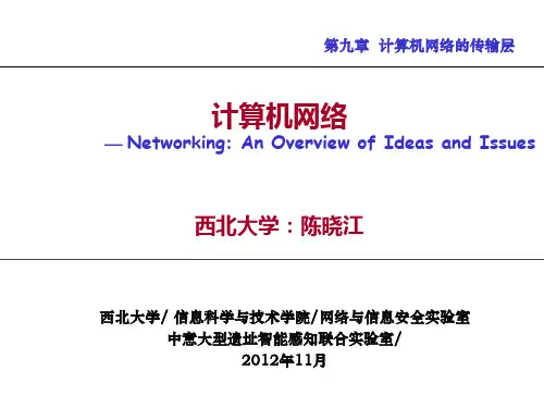 计算机网络讲义第九章传输层(上)