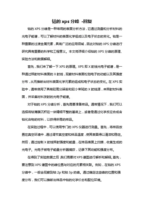 钴的xps分峰 -回复