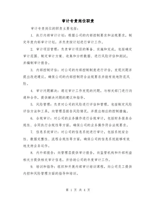 审计专责岗位职责(三篇)