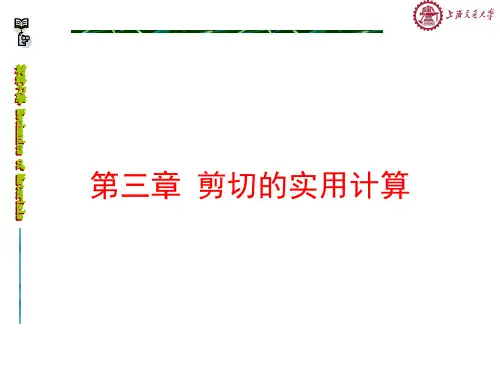 第三章 剪切的实用计算