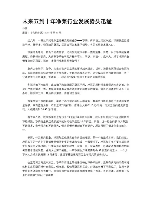 未来五到十年净菜行业发展势头迅猛
