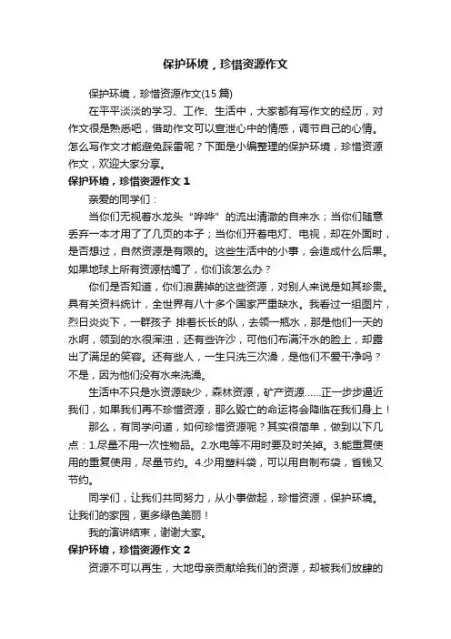 保护环境，珍惜资源作文（15篇）