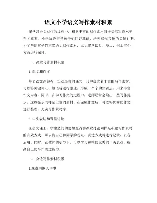 语文小学语文写作素材积累