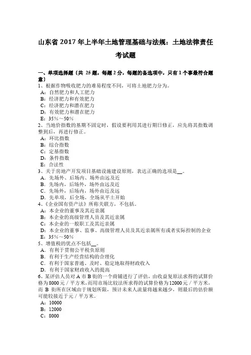 山东省2017年上半年土地管理基础与法规：土地法律责任考试题