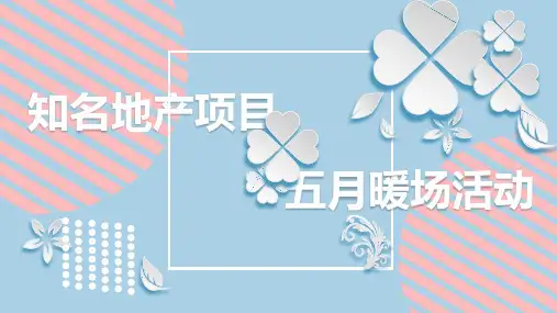 2019地产5月份各节点暖场活动建议