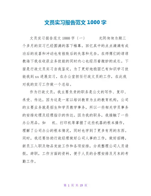 文员实习报告范文1000字