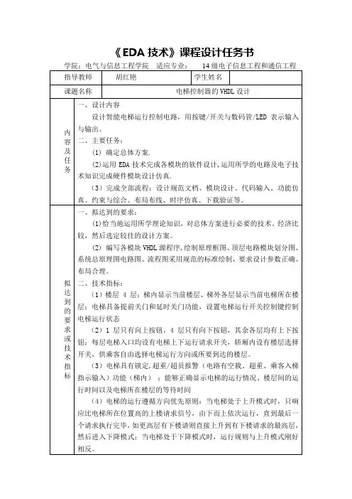 3-4-5-6层电梯控制电路的VHDL设计任务书