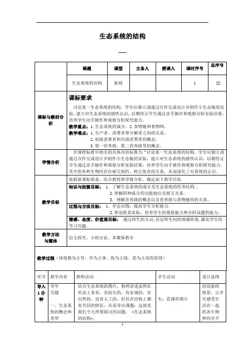 高中生物必修三第5章第1节教案：生态系统的结构
