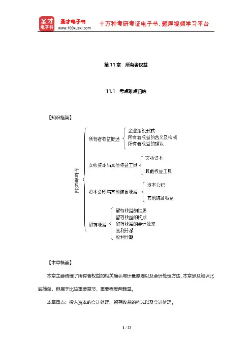 刘永泽《中级财务会计》笔记和课后习题(含考研真题)详解(所有者权益)【圣才出品】